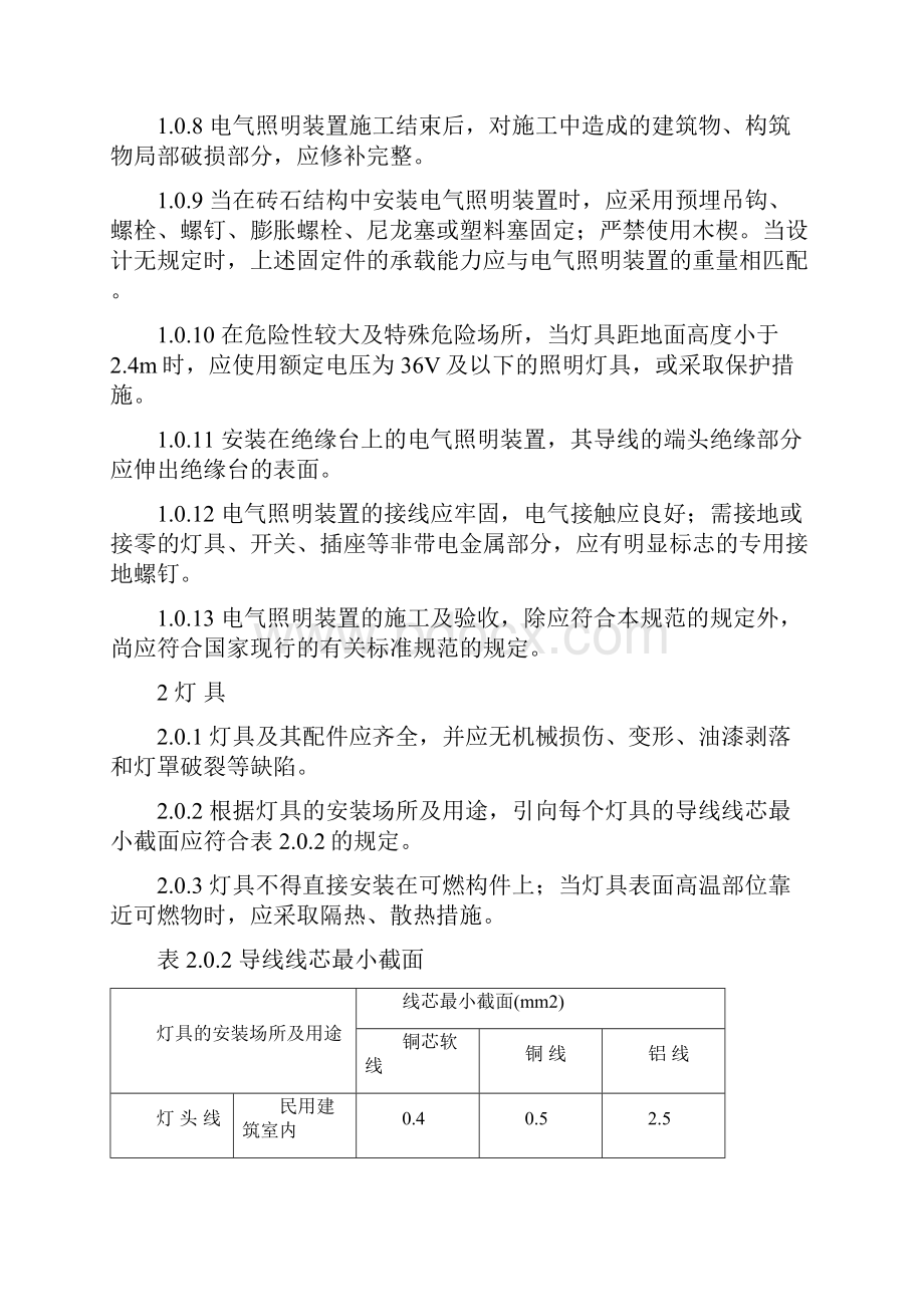 电气照明装置施工及验收规范.docx_第2页