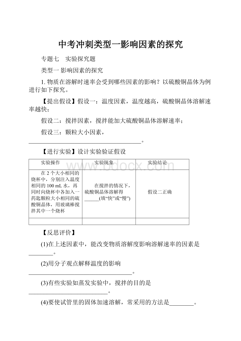 中考冲刺类型一影响因素的探究.docx_第1页