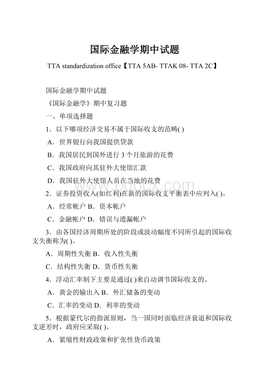 国际金融学期中试题.docx_第1页