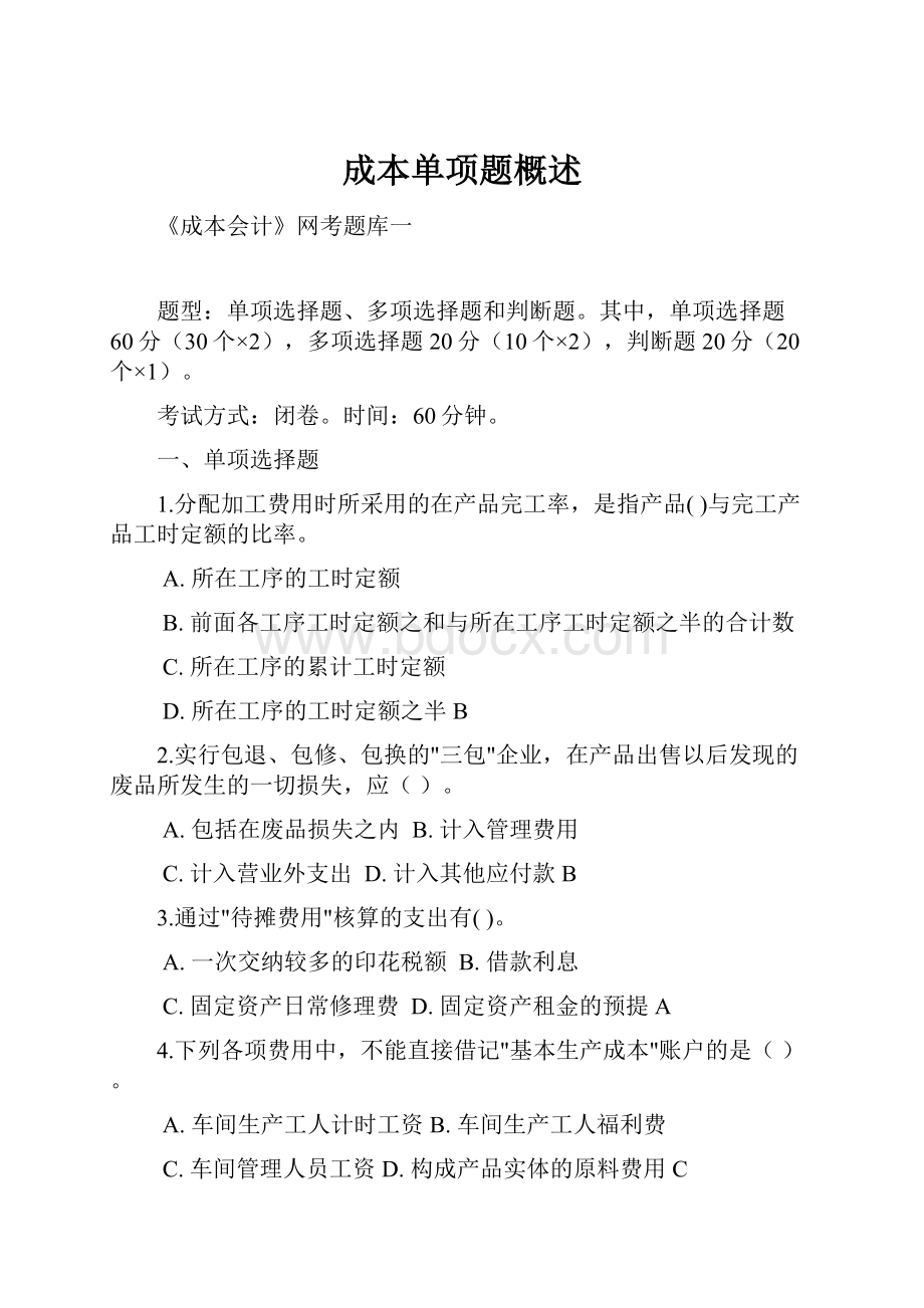 成本单项题概述.docx_第1页