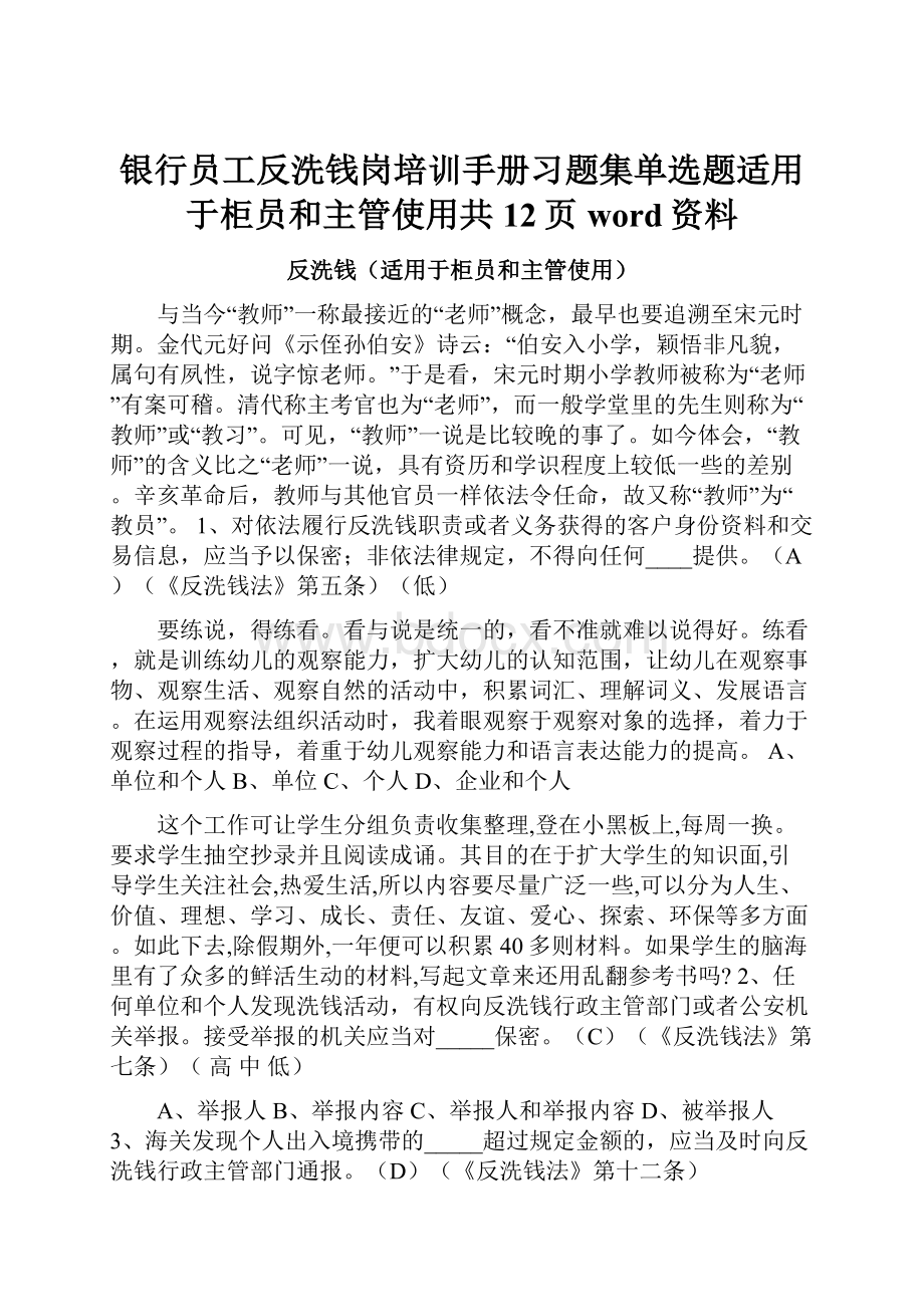 银行员工反洗钱岗培训手册习题集单选题适用于柜员和主管使用共12页word资料.docx