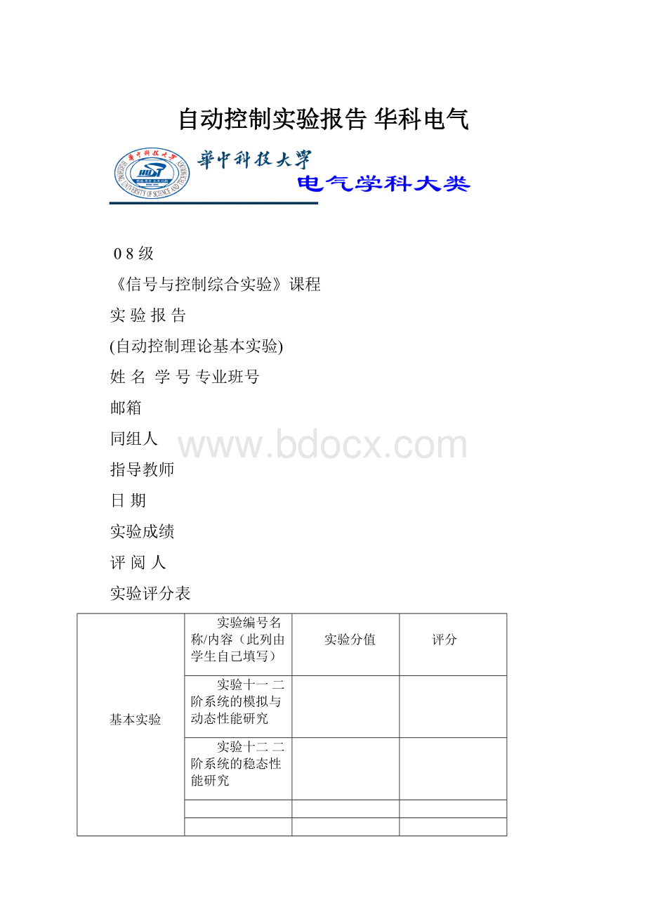 自动控制实验报告 华科电气.docx_第1页