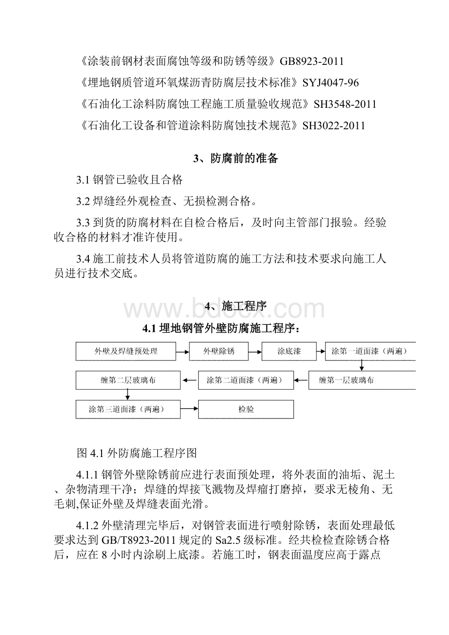 管道防腐工程施工设计方案.docx_第2页