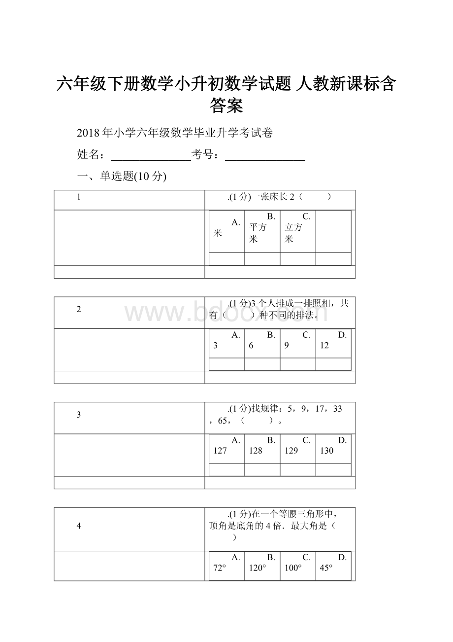 六年级下册数学小升初数学试题 人教新课标含答案.docx