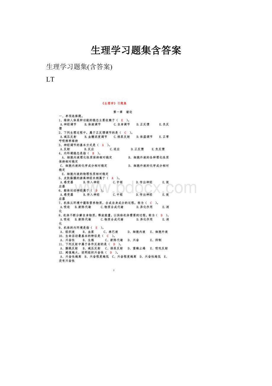 生理学习题集含答案.docx_第1页