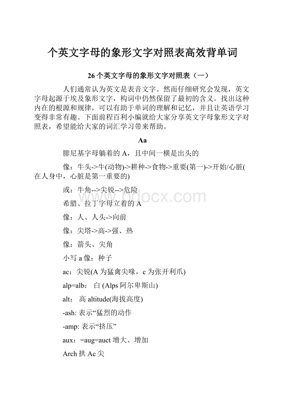 个英文字母的象形文字对照表高效背单词.docx_第1页