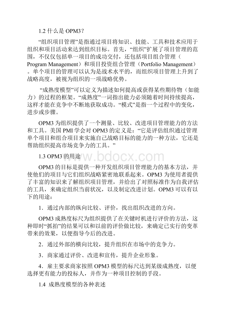 项目管理成熟度模型.docx_第2页