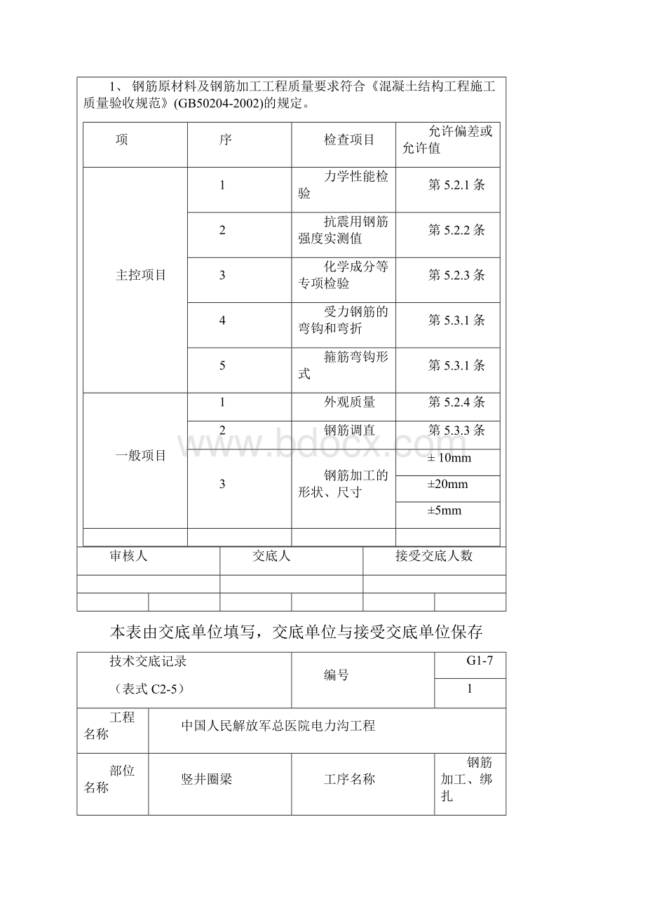 北京城乡建设集团北京大学第一医院地下联系通道工程技术交底记录.docx_第2页