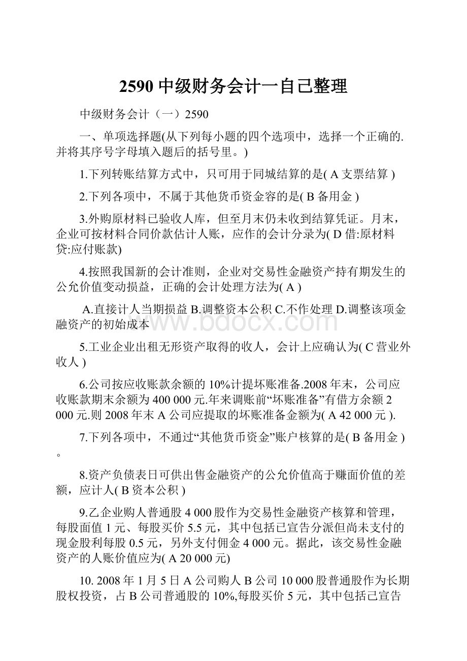 2590中级财务会计一自己整理.docx