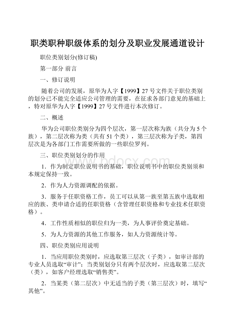 职类职种职级体系的划分及职业发展通道设计.docx_第1页