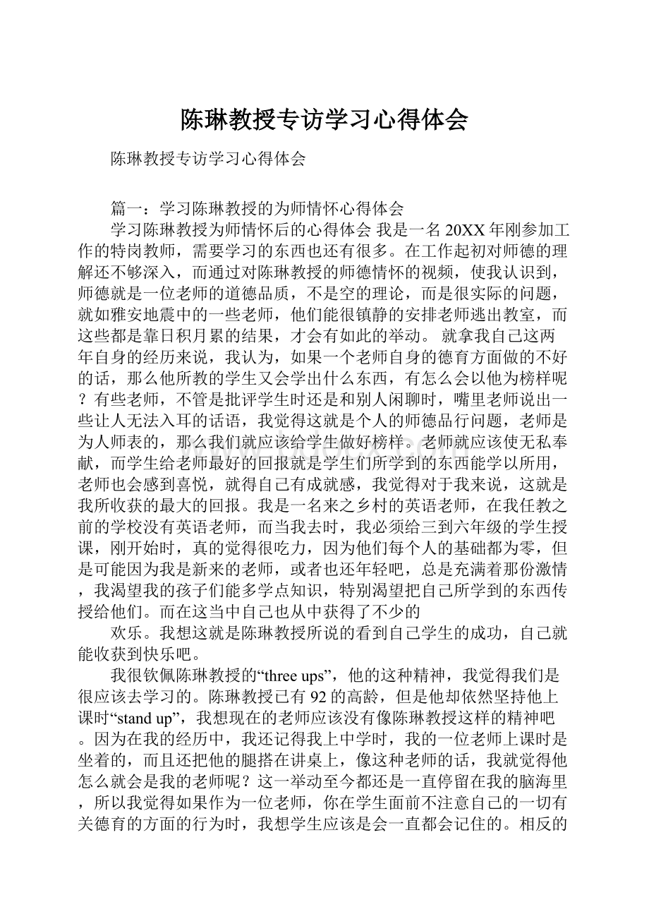 陈琳教授专访学习心得体会.docx_第1页