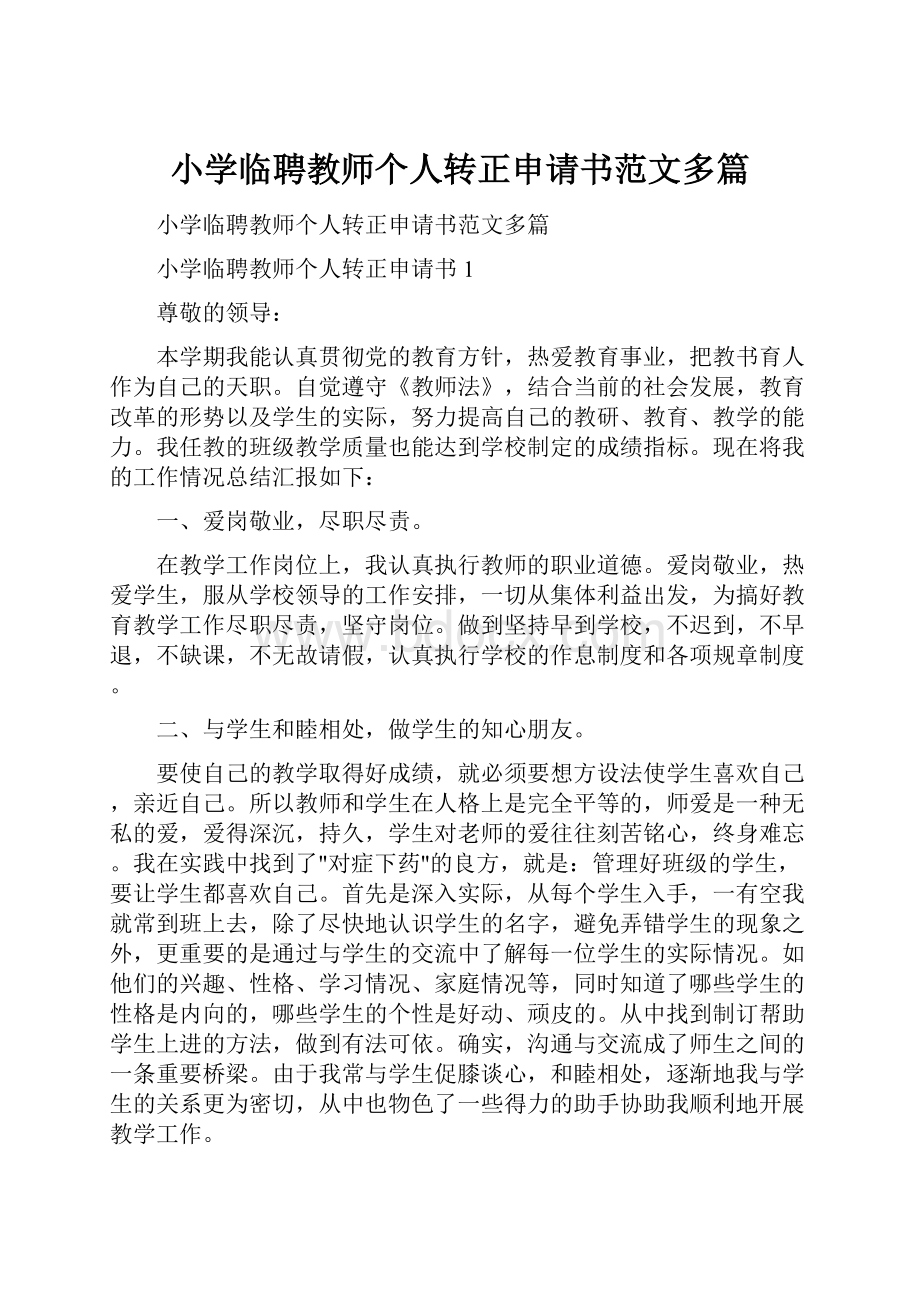 小学临聘教师个人转正申请书范文多篇.docx