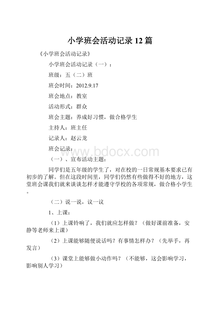 小学班会活动记录12篇.docx