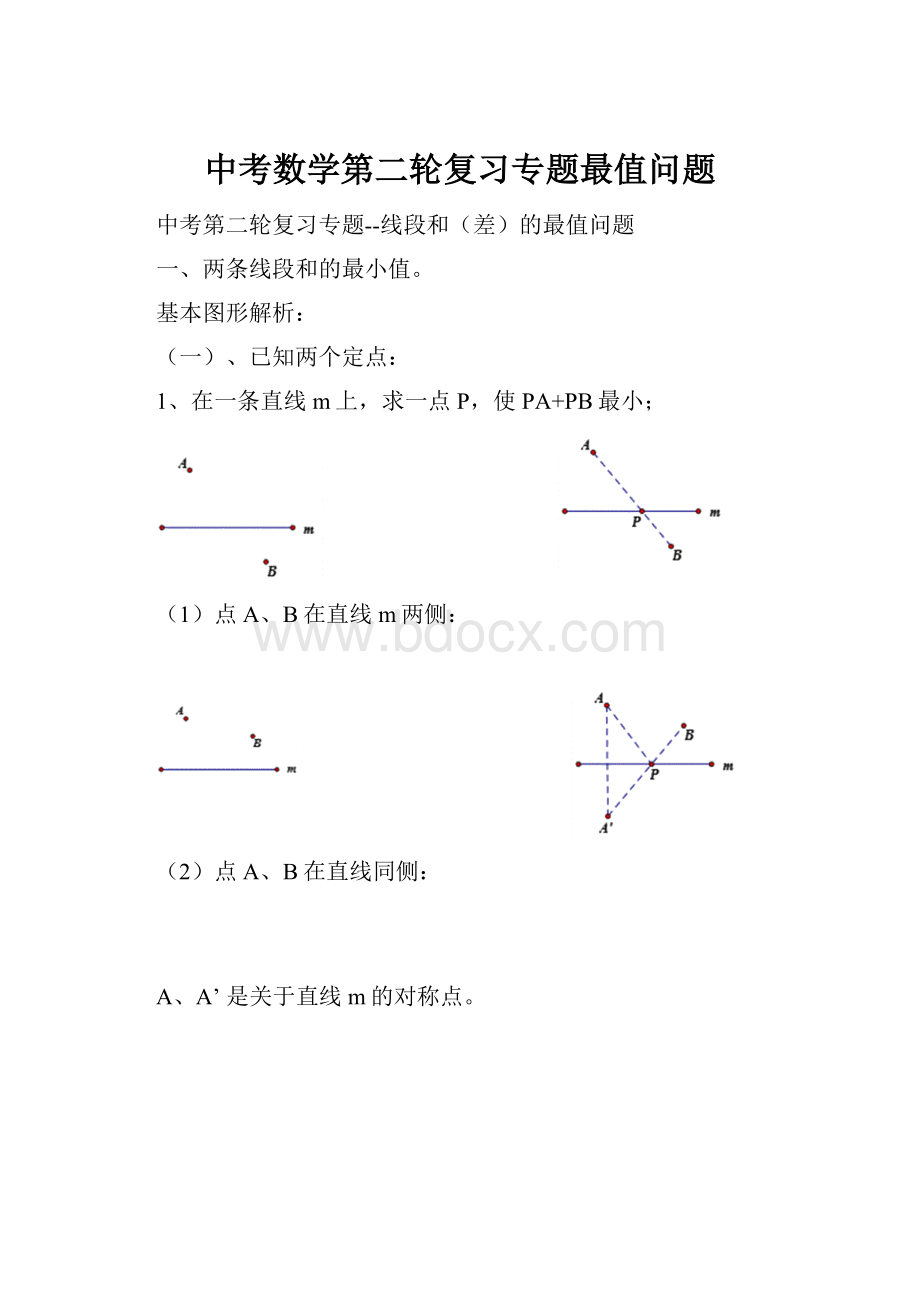 中考数学第二轮复习专题最值问题.docx_第1页