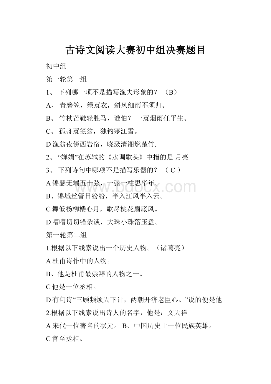 古诗文阅读大赛初中组决赛题目.docx_第1页