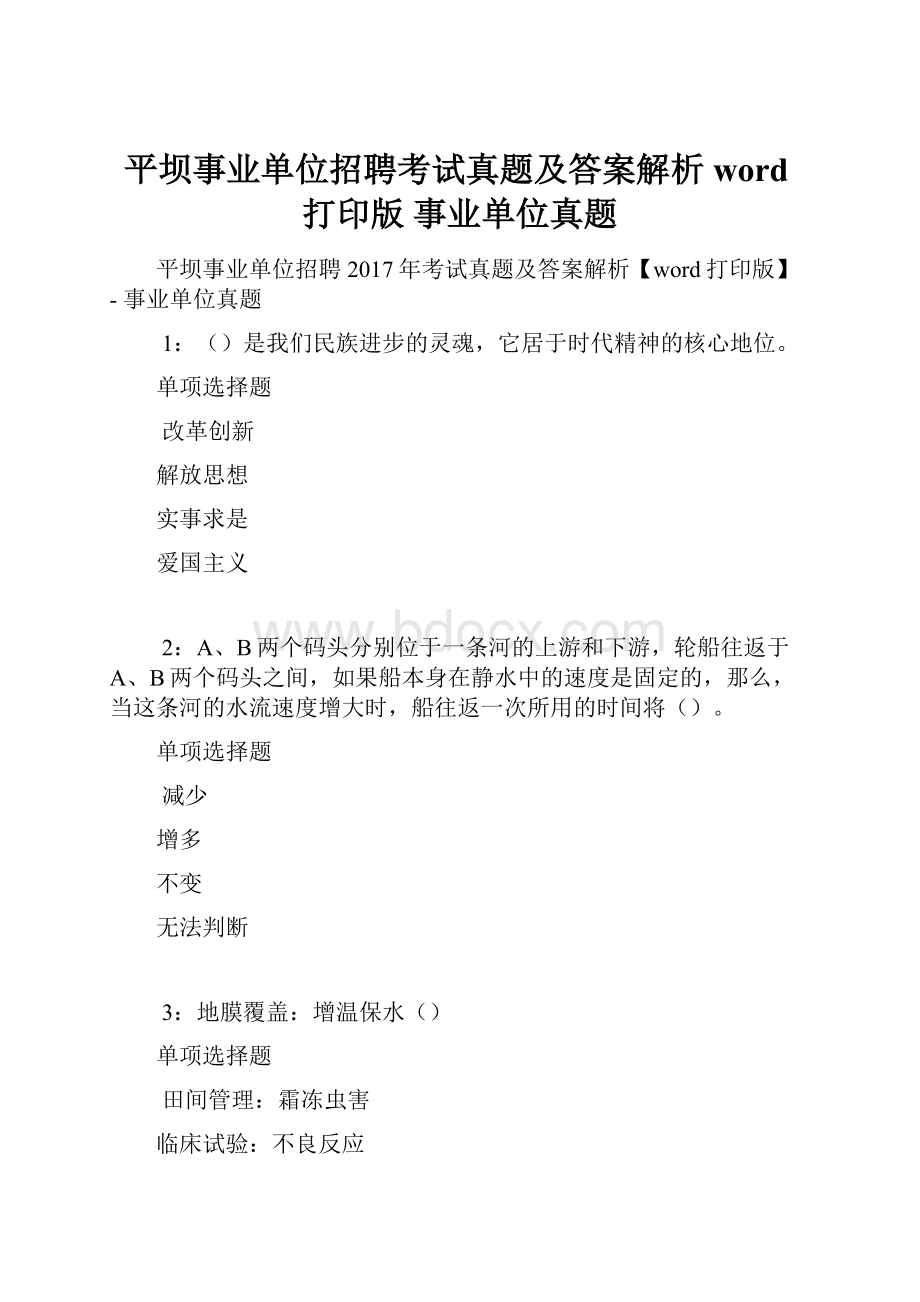 平坝事业单位招聘考试真题及答案解析word打印版事业单位真题.docx