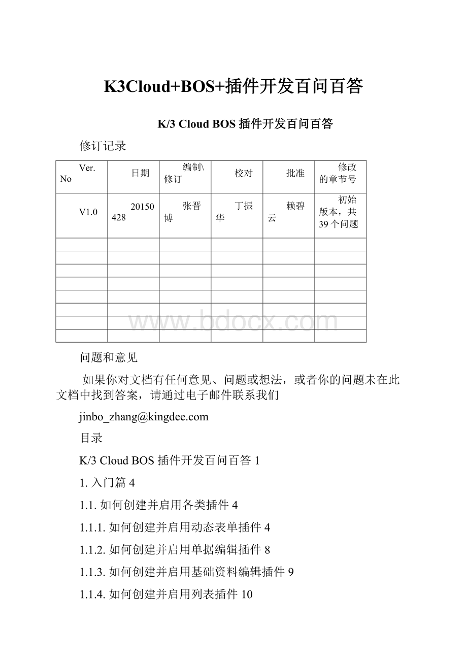 K3Cloud+BOS+插件开发百问百答.docx_第1页