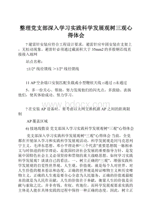 整理党支部深入学习实践科学发展观树三观心得体会.docx