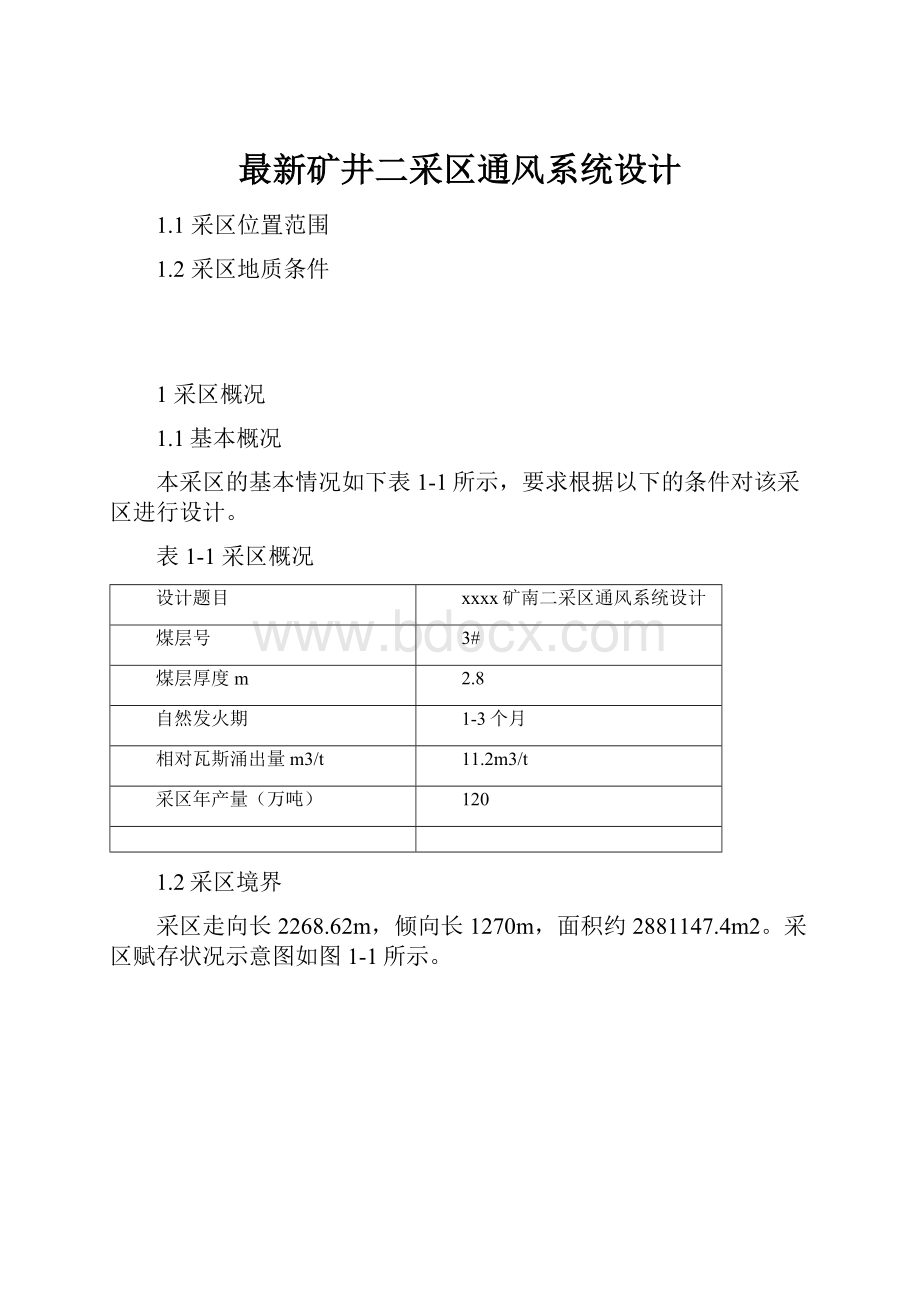 最新矿井二采区通风系统设计.docx