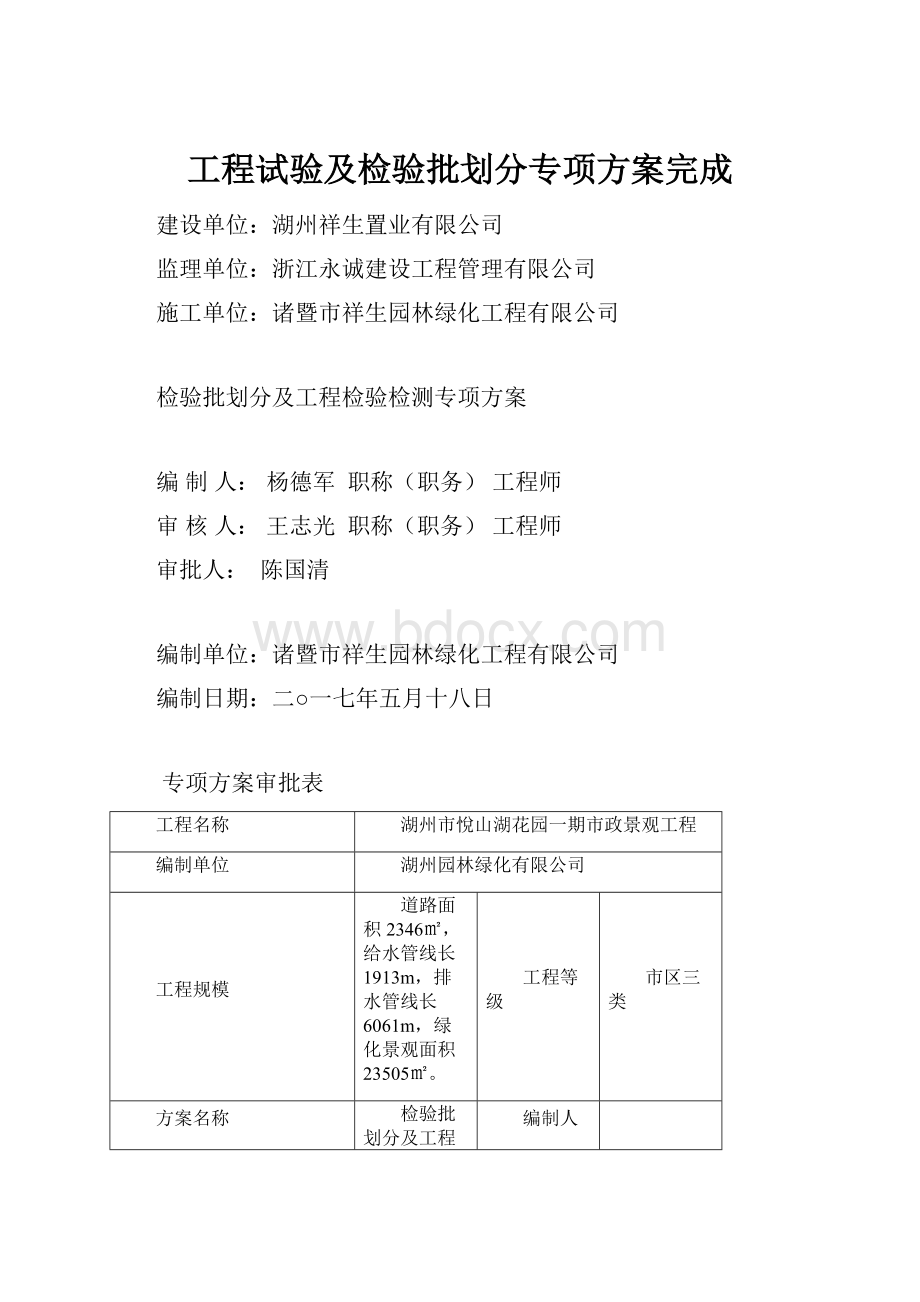 工程试验及检验批划分专项方案完成.docx_第1页