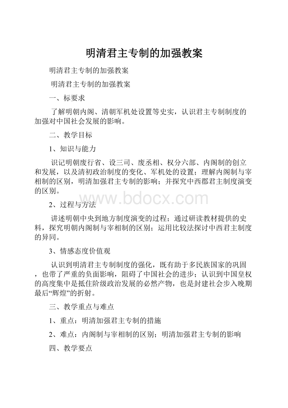 明清君主专制的加强教案.docx