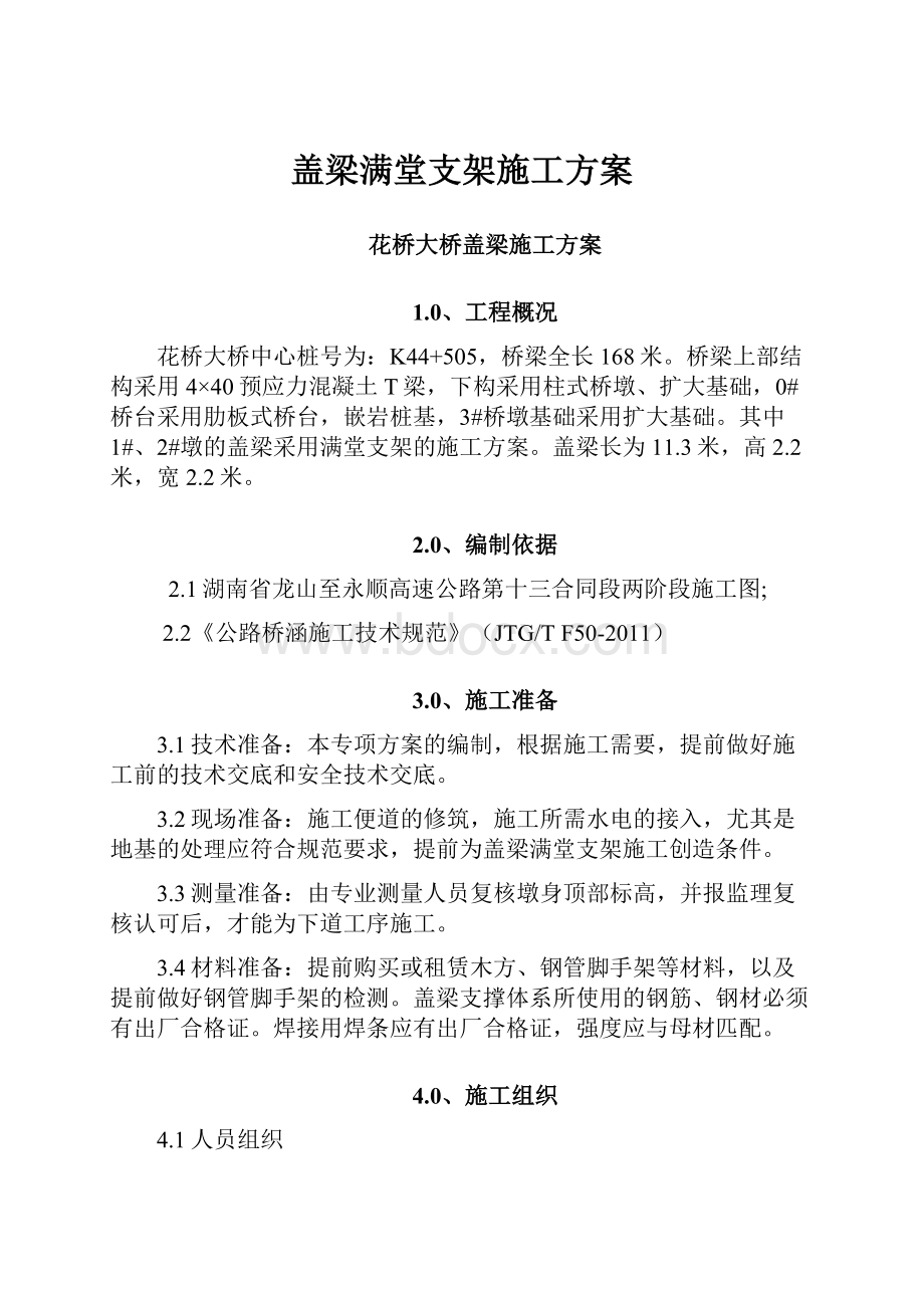 盖梁满堂支架施工方案.docx_第1页