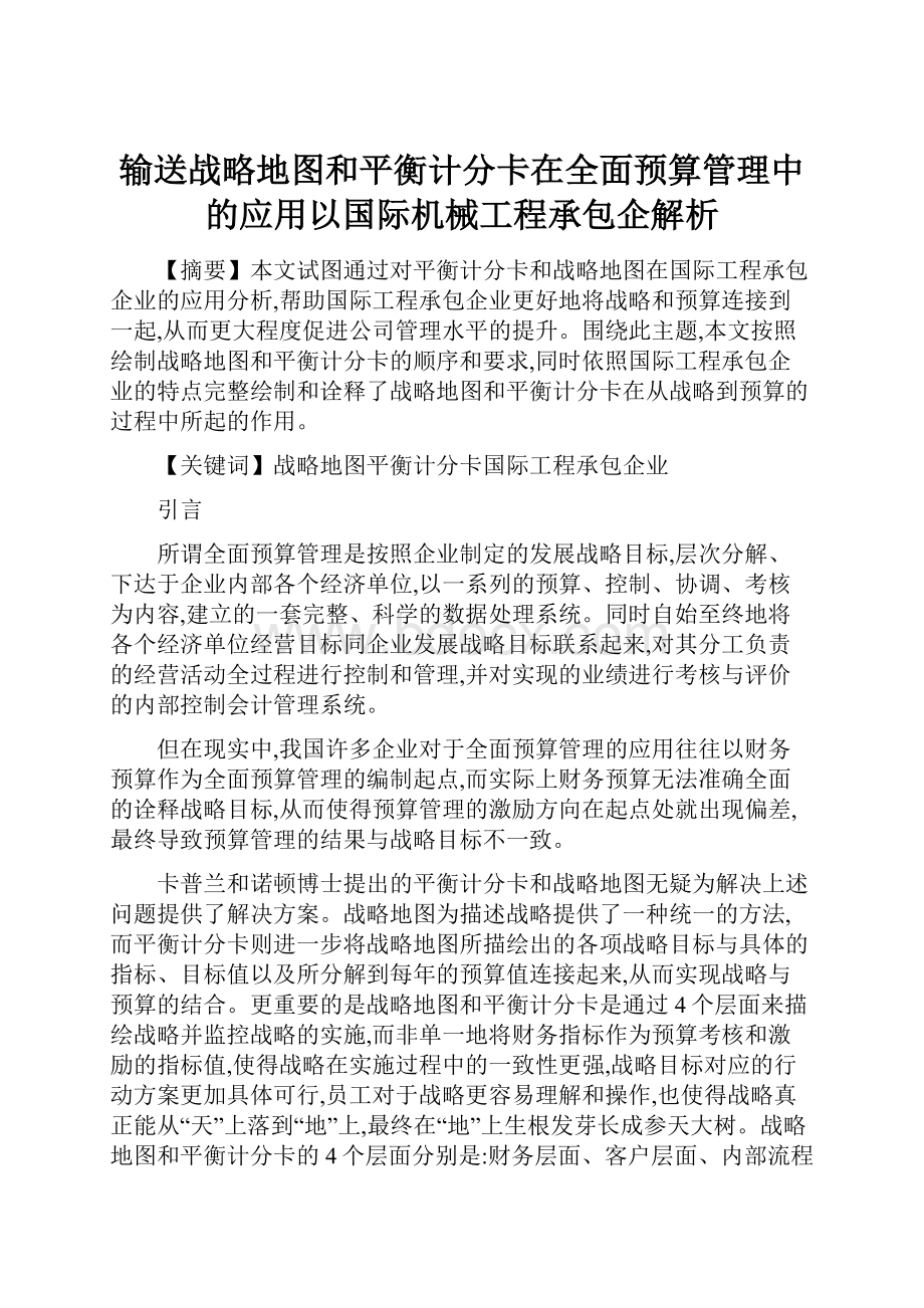 输送战略地图和平衡计分卡在全面预算管理中的应用以国际机械工程承包企解析.docx_第1页