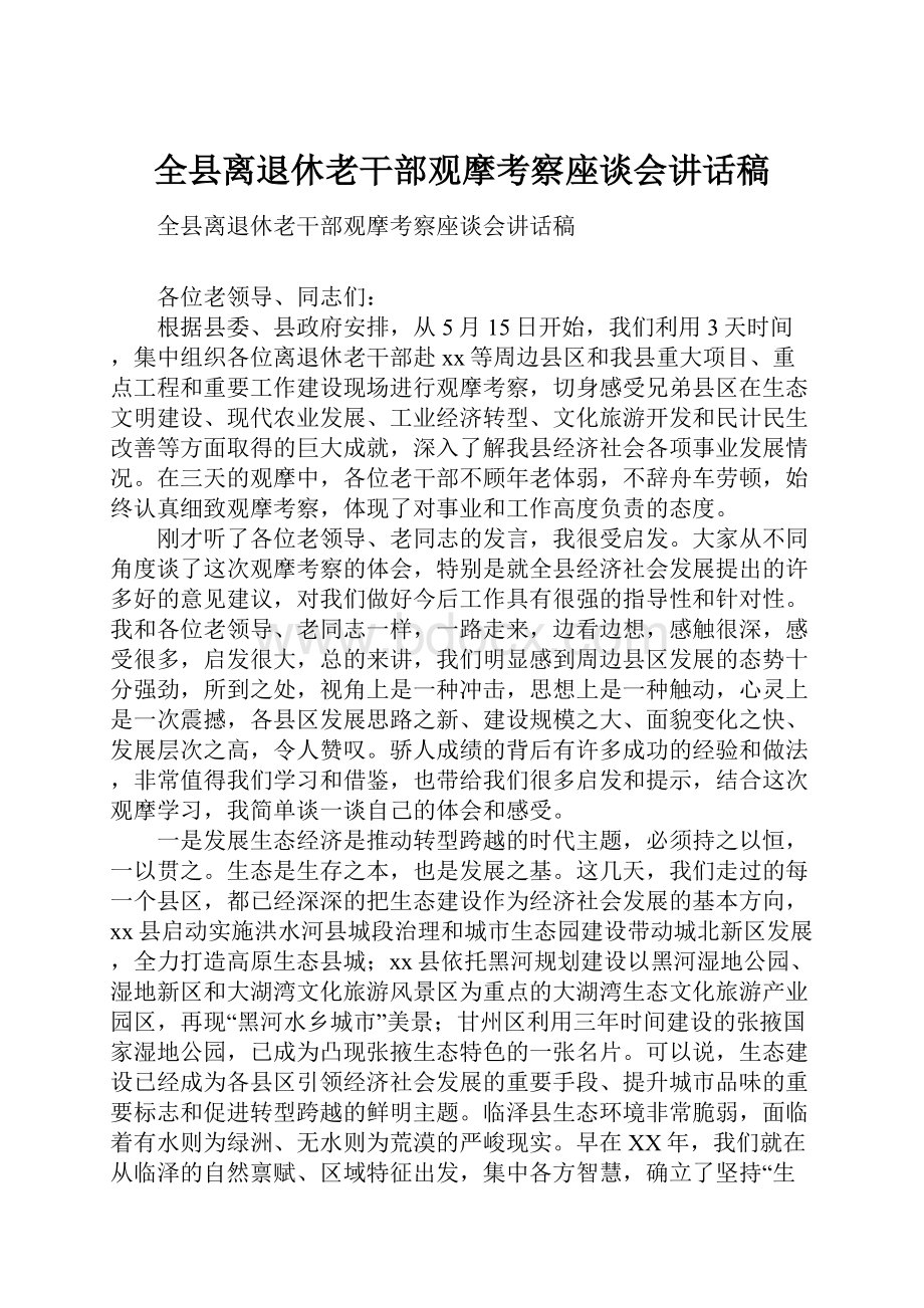 全县离退休老干部观摩考察座谈会讲话稿.docx_第1页