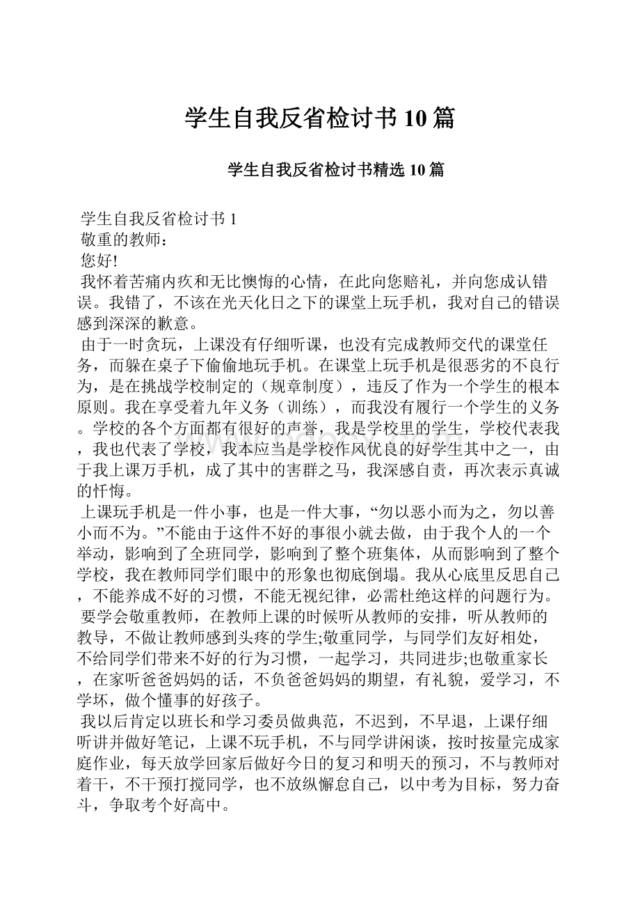 学生自我反省检讨书10篇.docx