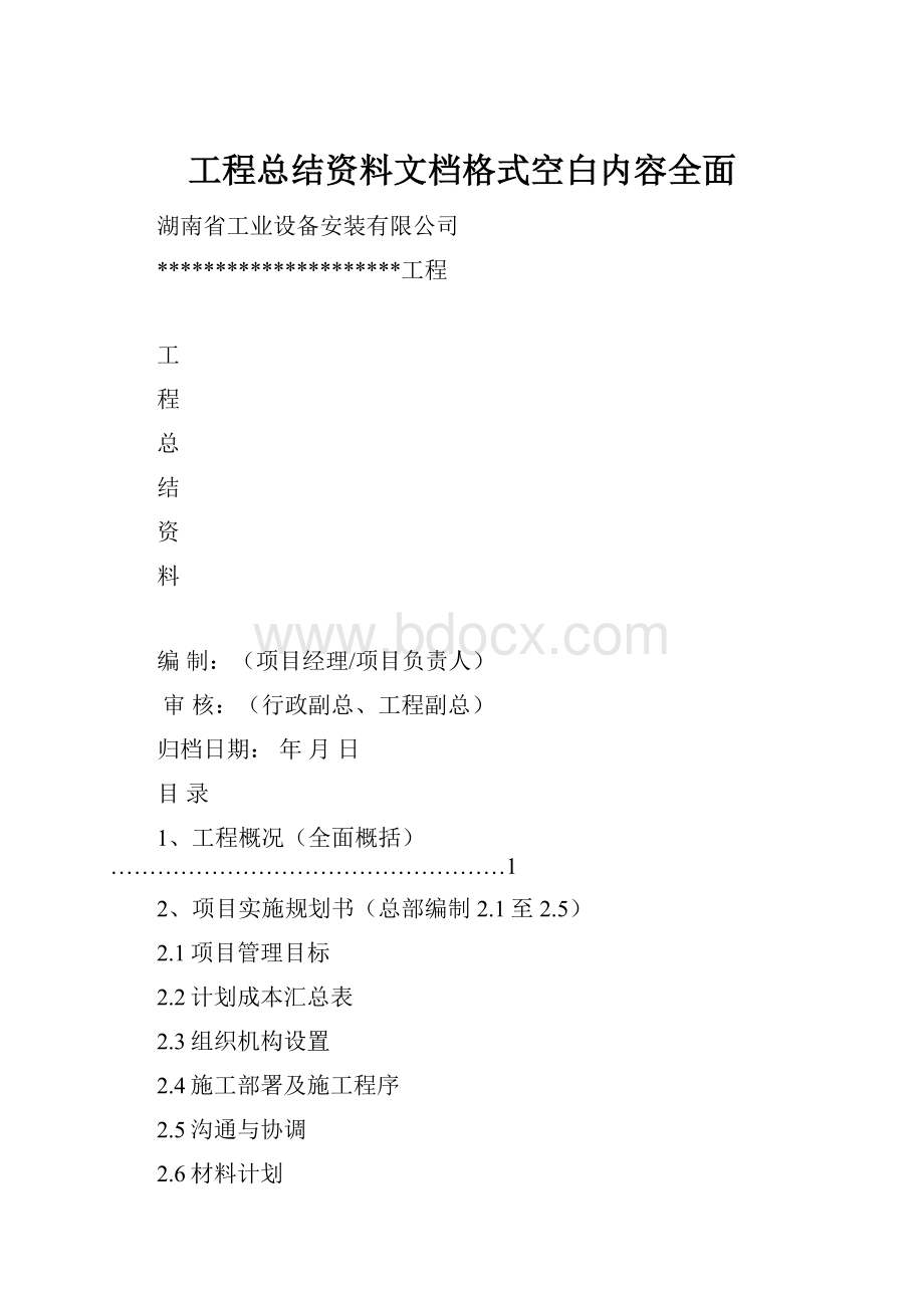 工程总结资料文档格式空白内容全面.docx_第1页