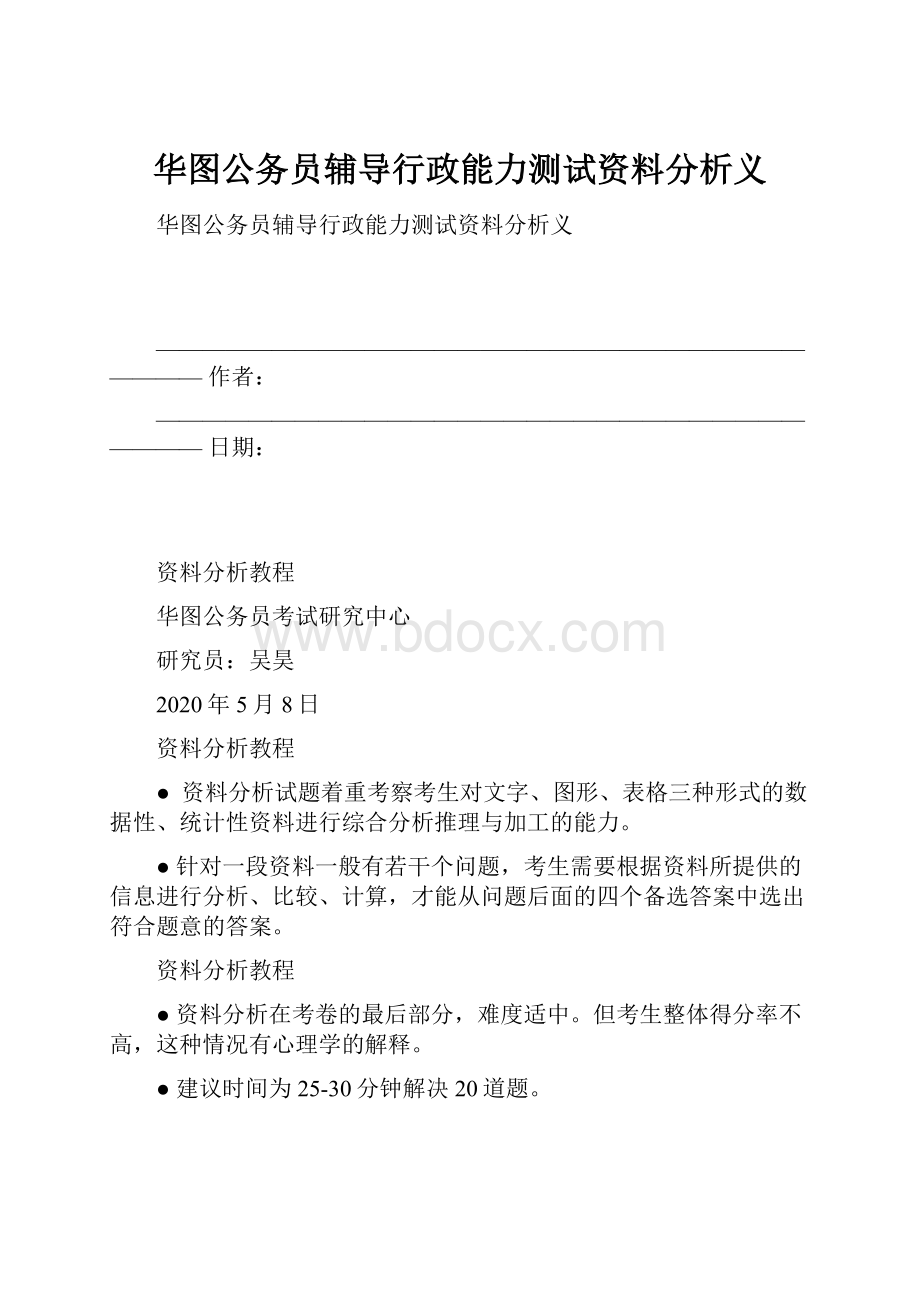 华图公务员辅导行政能力测试资料分析义.docx_第1页