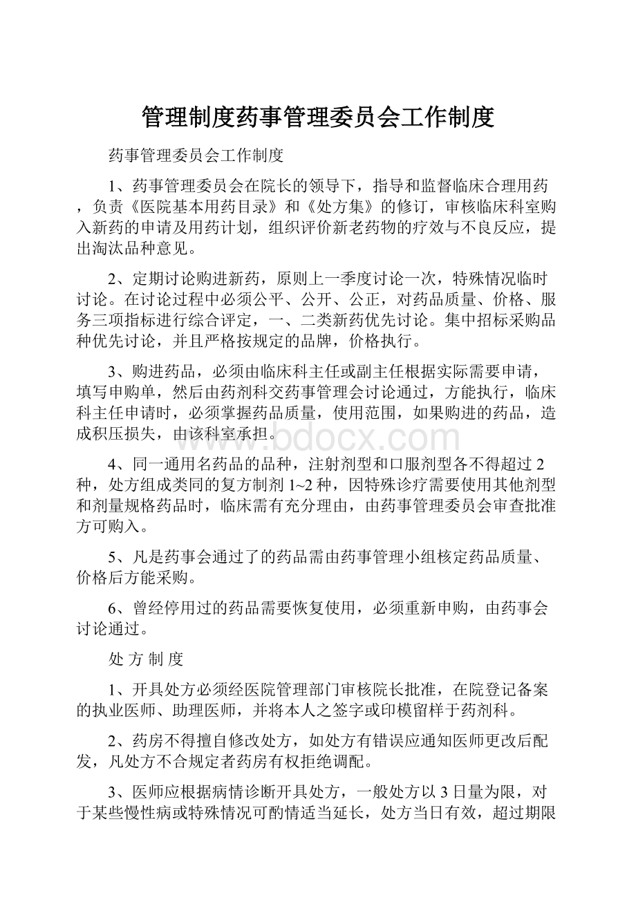 管理制度药事管理委员会工作制度.docx_第1页