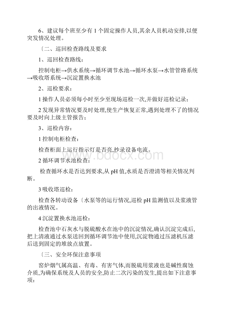 脱硫塔操作规程双碱法.docx_第3页