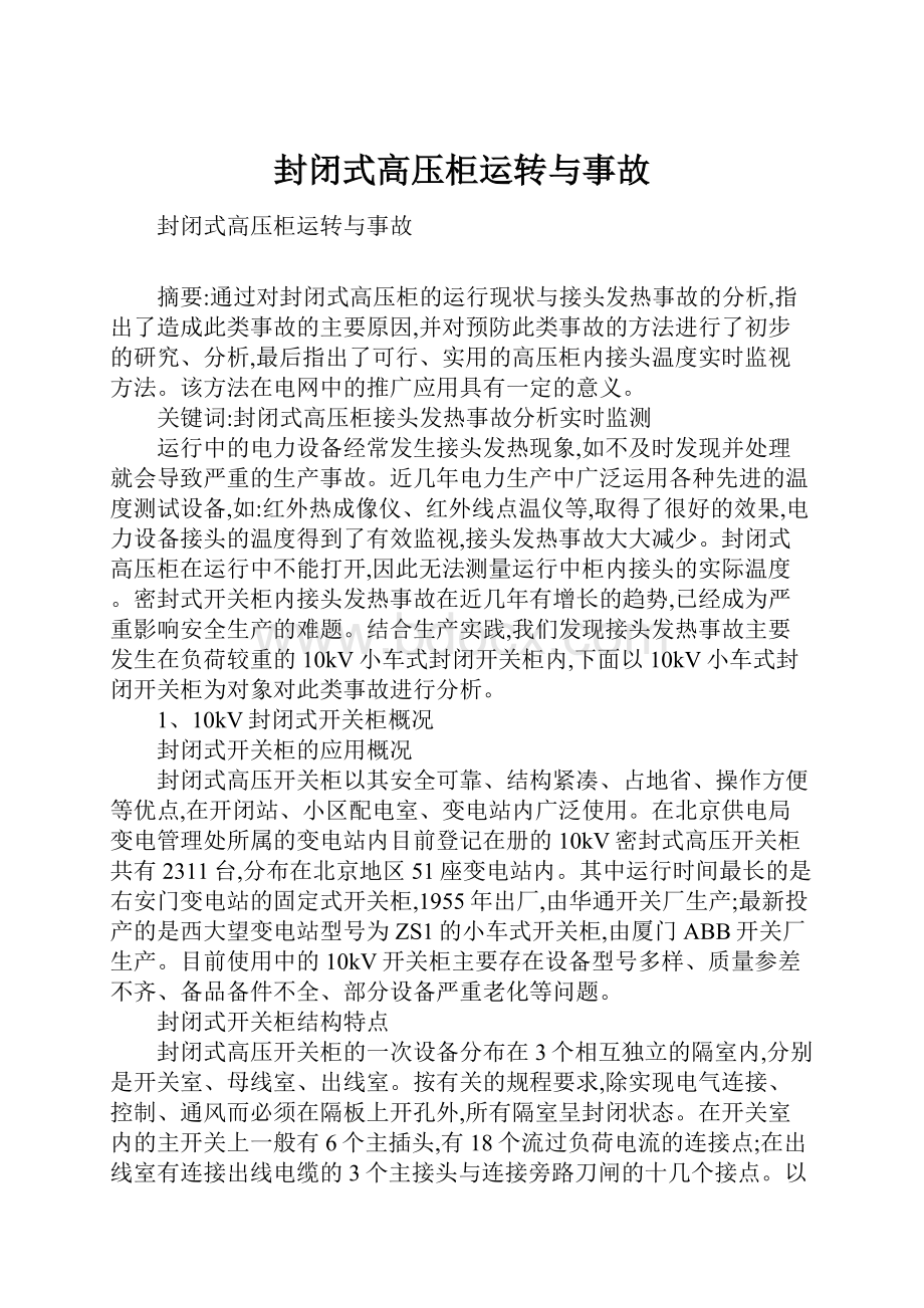 封闭式高压柜运转与事故.docx_第1页