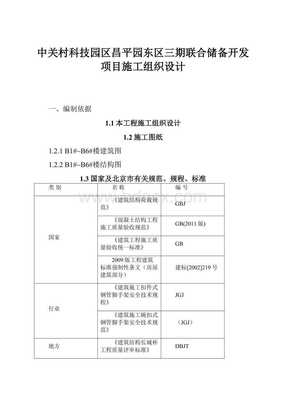 中关村科技园区昌平园东区三期联合储备开发项目施工组织设计.docx_第1页