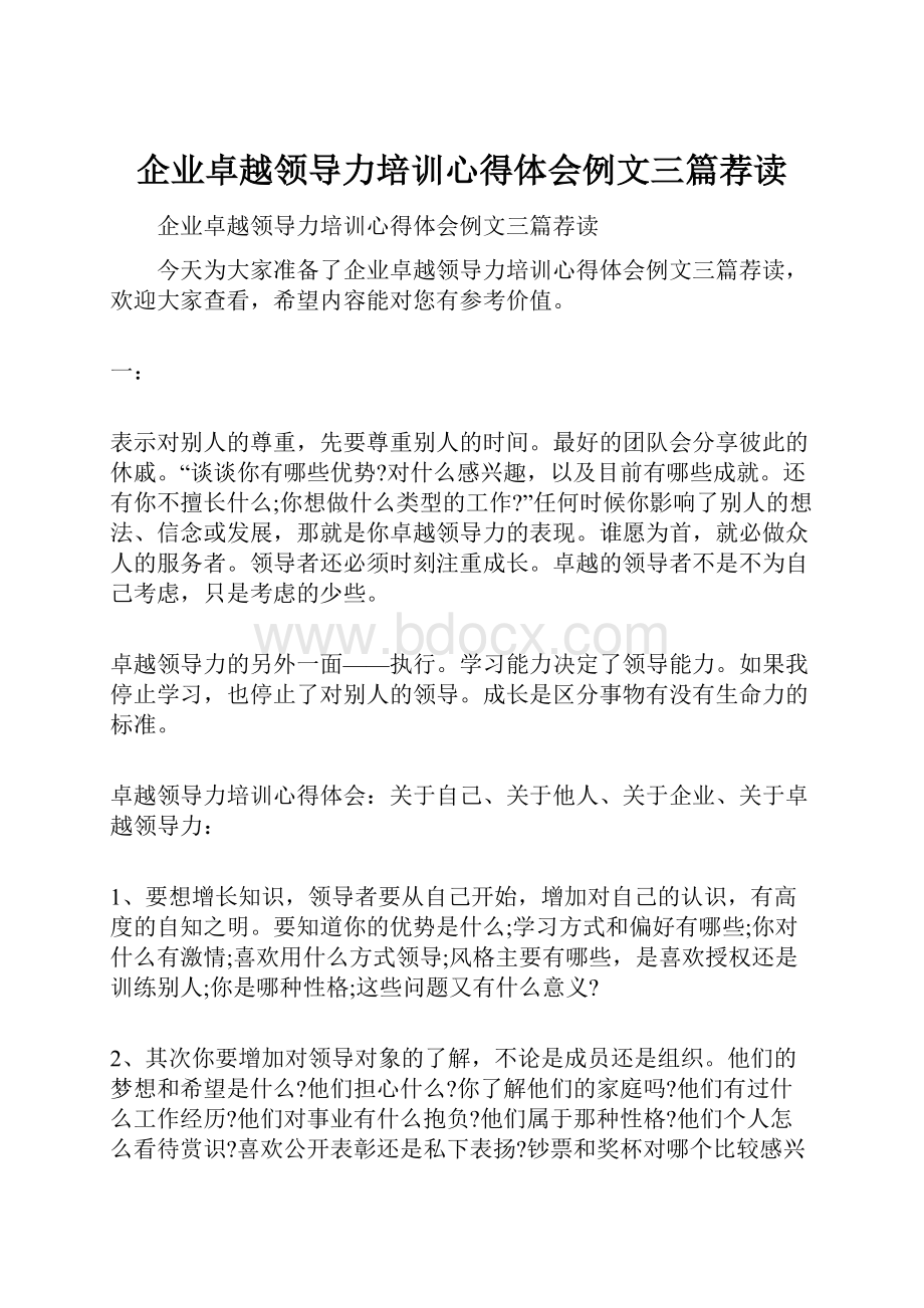 企业卓越领导力培训心得体会例文三篇荐读.docx