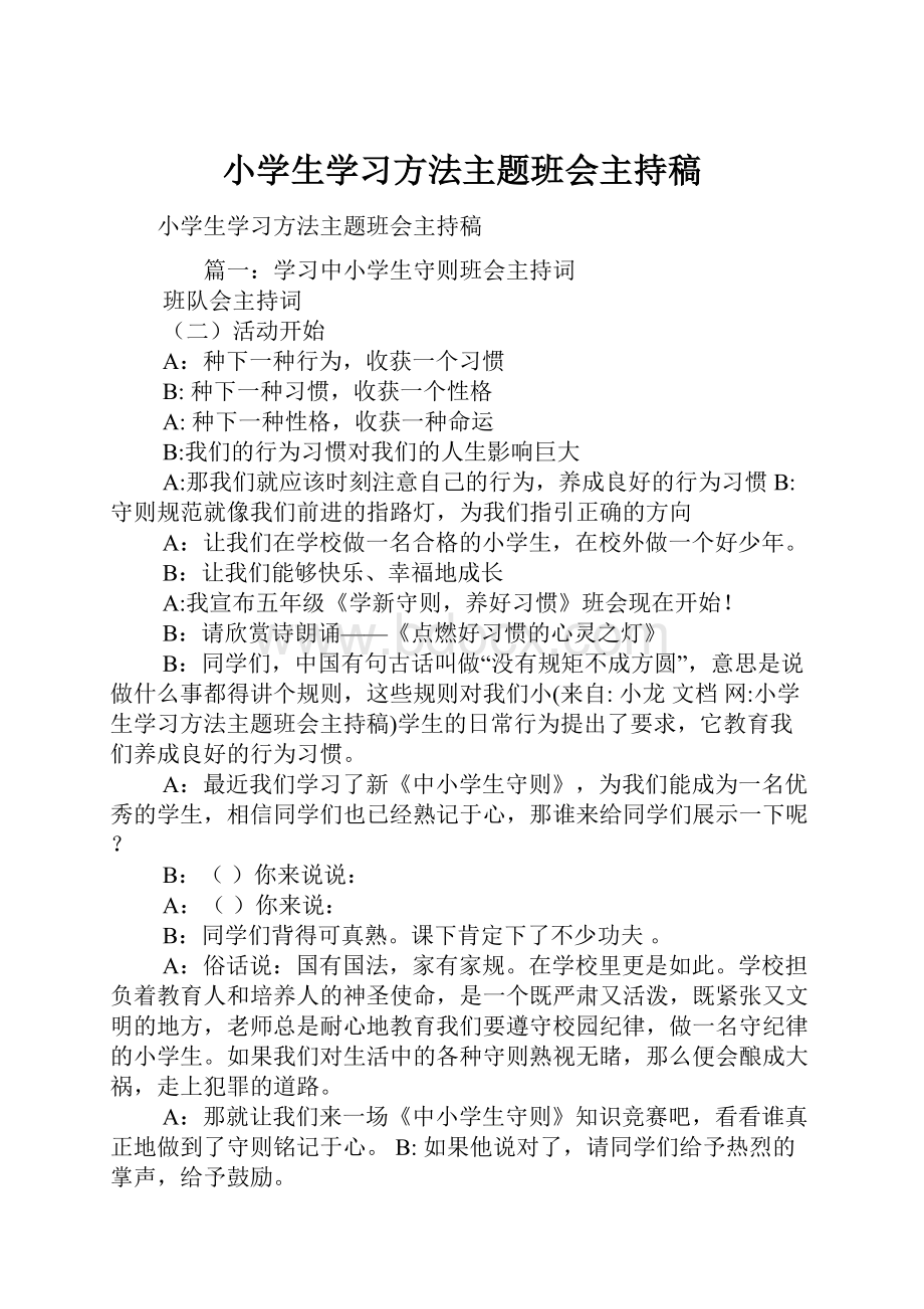 小学生学习方法主题班会主持稿.docx_第1页