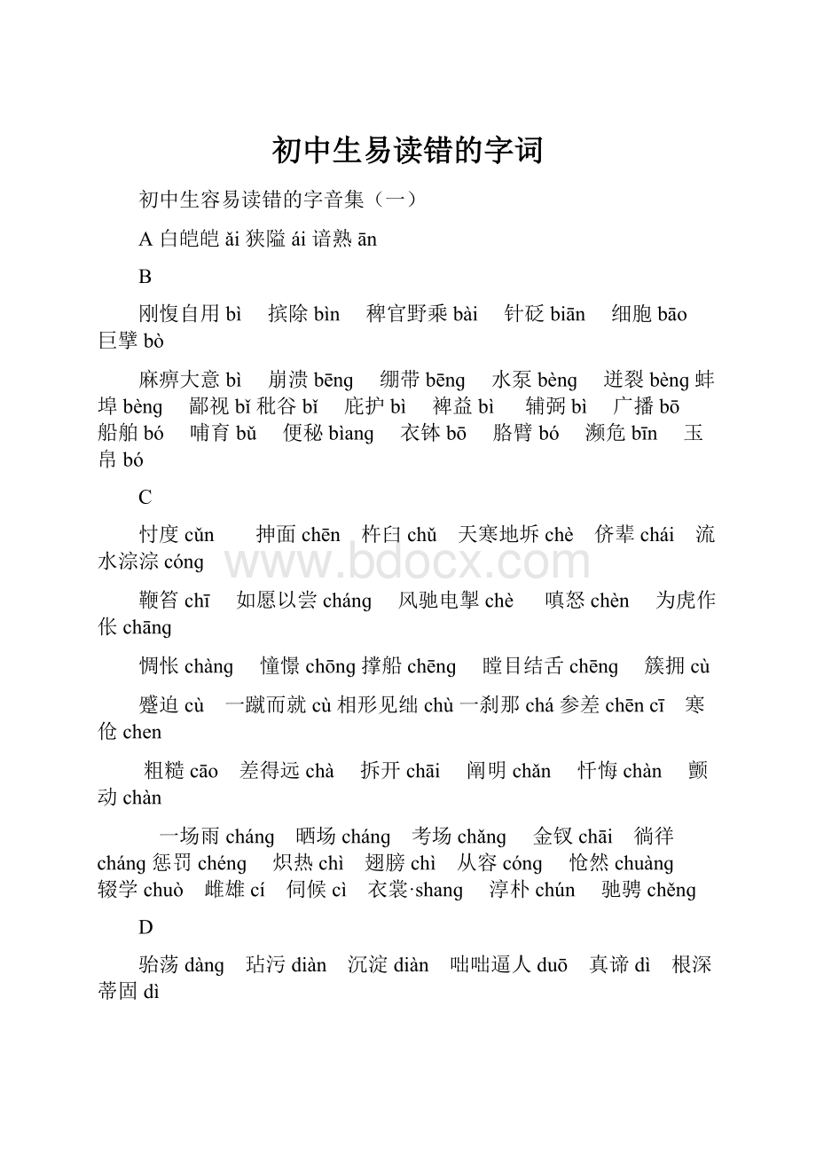 初中生易读错的字词.docx