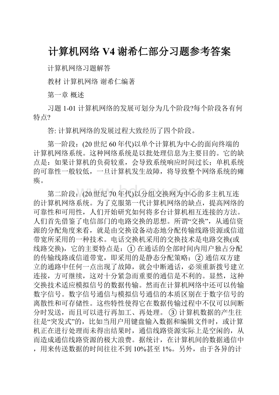 计算机网络V4谢希仁部分习题参考答案.docx_第1页