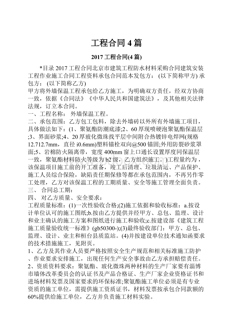 工程合同4篇.docx