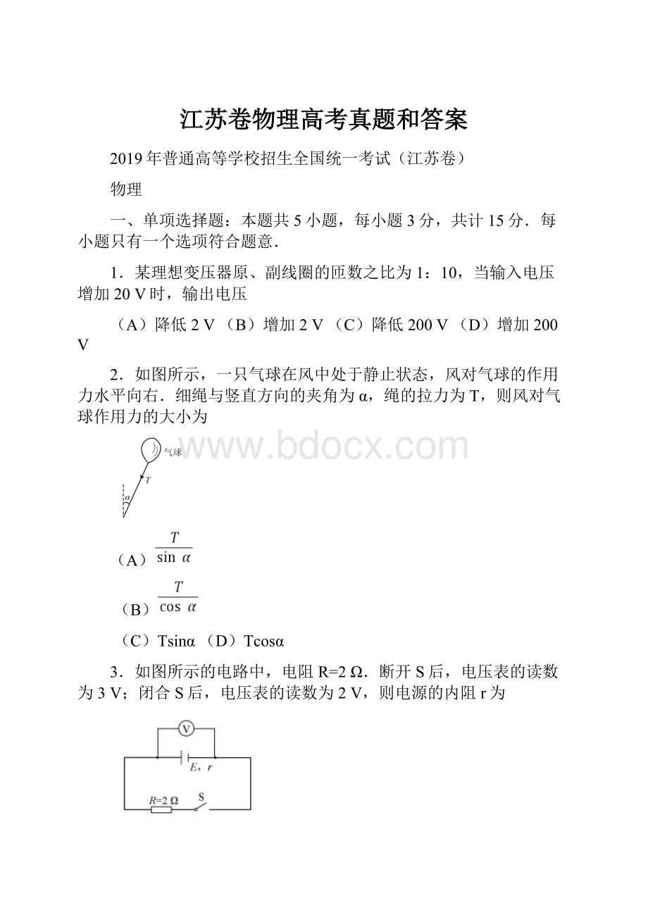 江苏卷物理高考真题和答案.docx_第1页