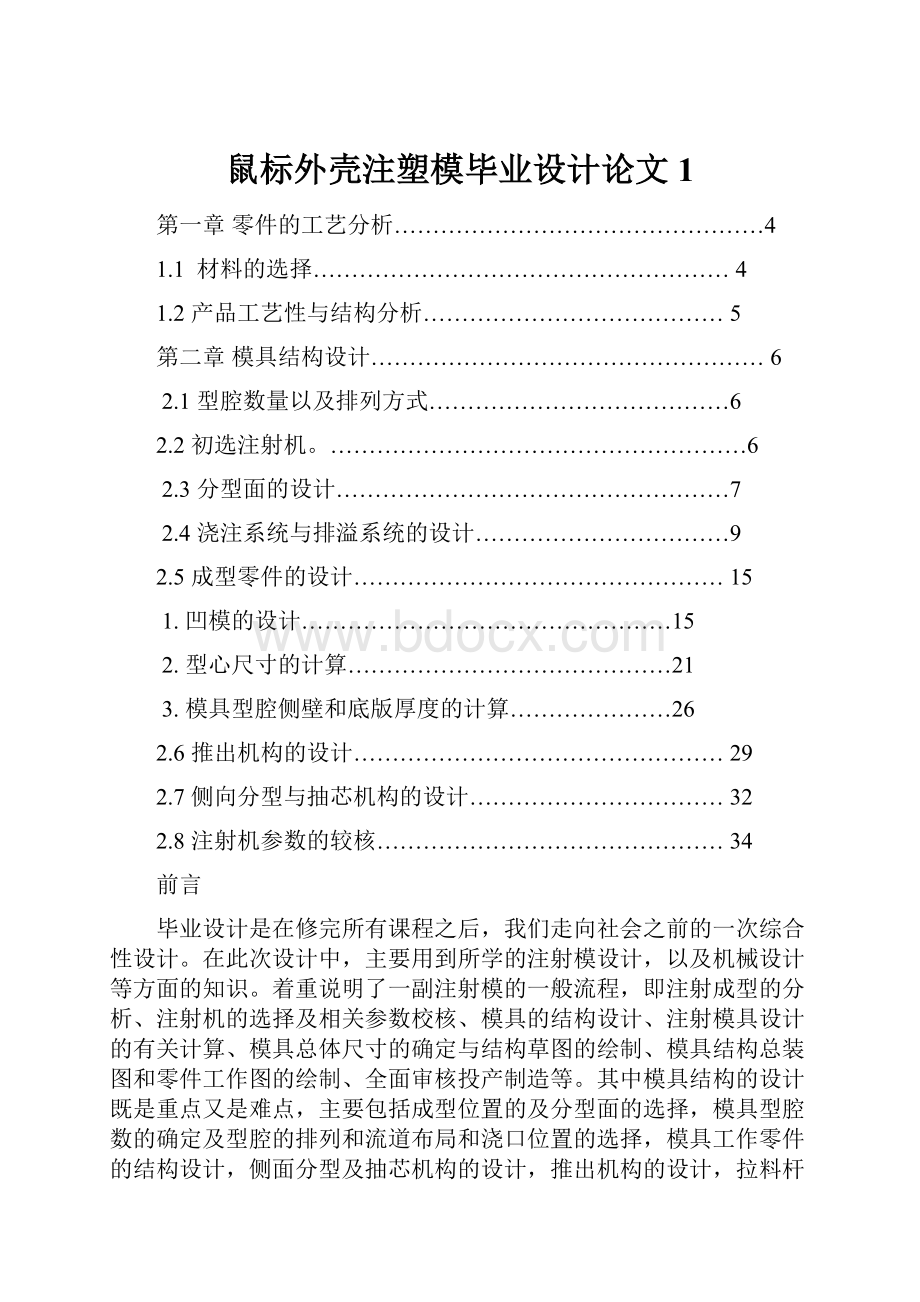 鼠标外壳注塑模毕业设计论文1.docx_第1页