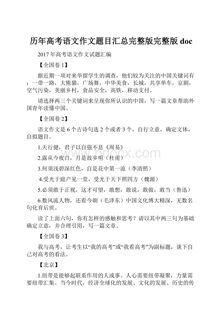 历年高考语文作文题目汇总完整版完整版doc.docx_第1页