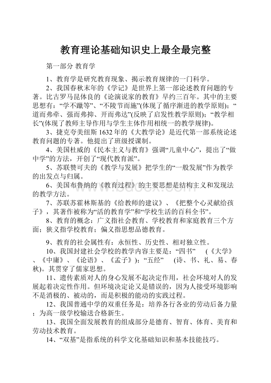 教育理论基础知识史上最全最完整.docx