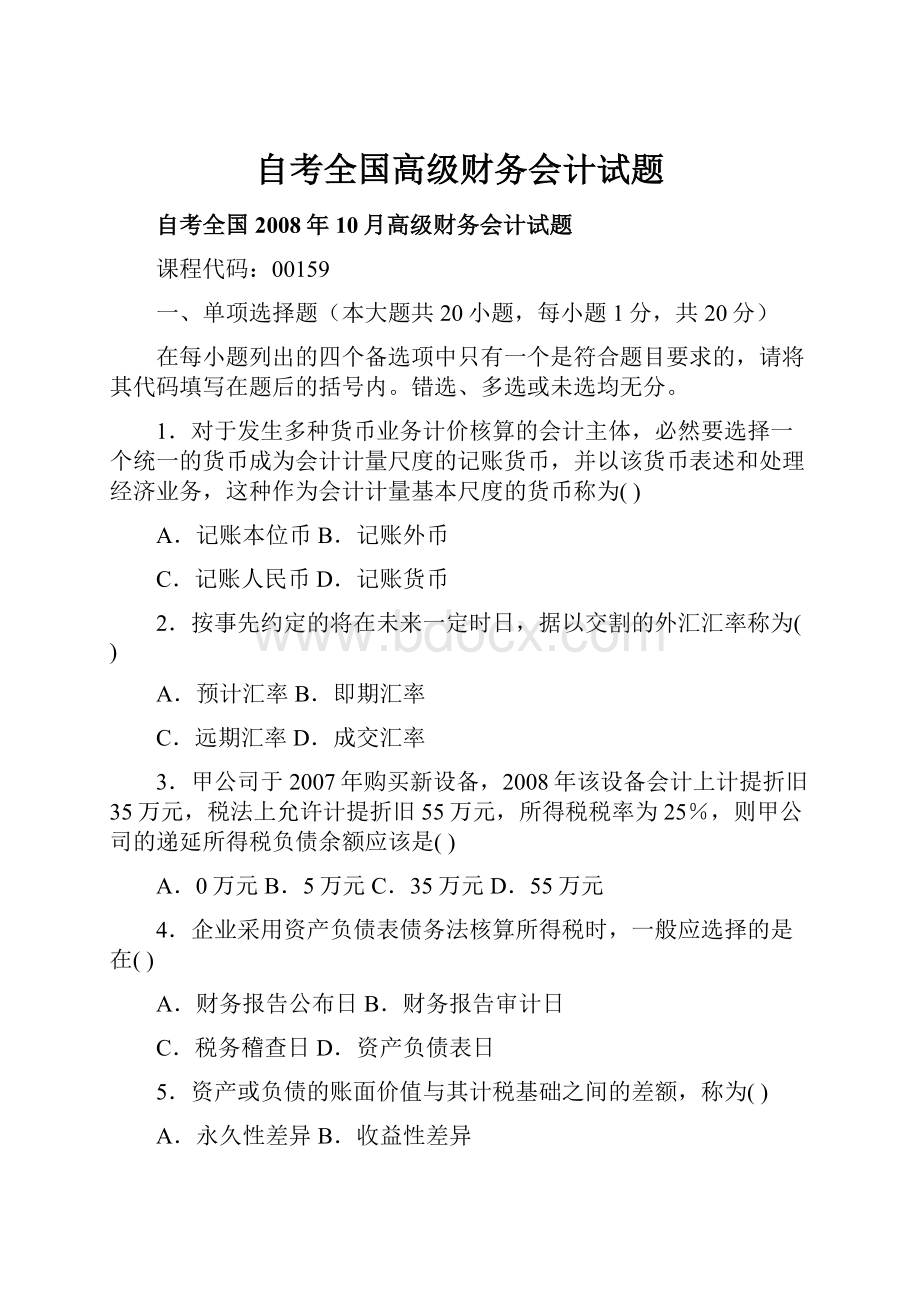 自考全国高级财务会计试题.docx