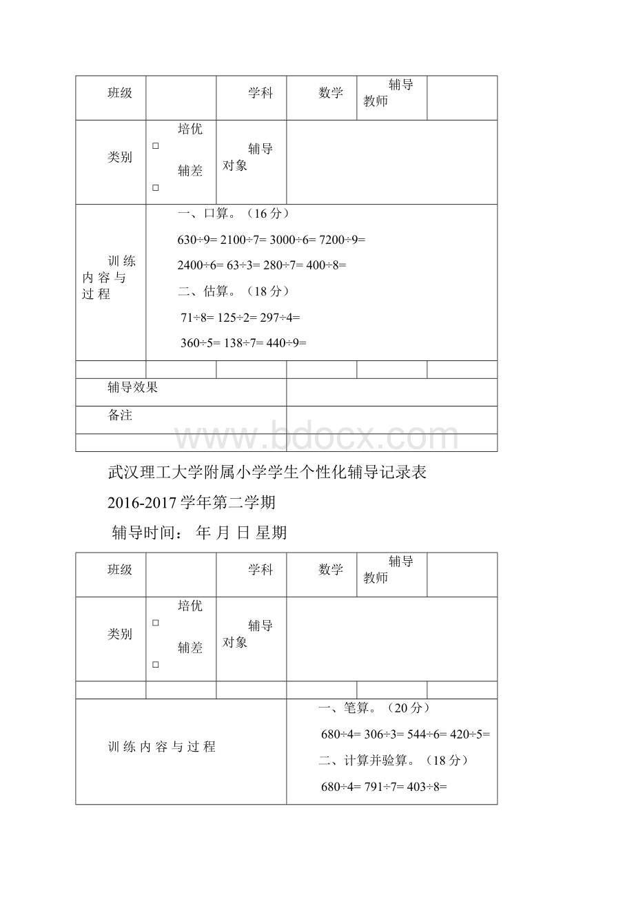 小学数学三年级下册个性化辅导记录表.docx_第2页