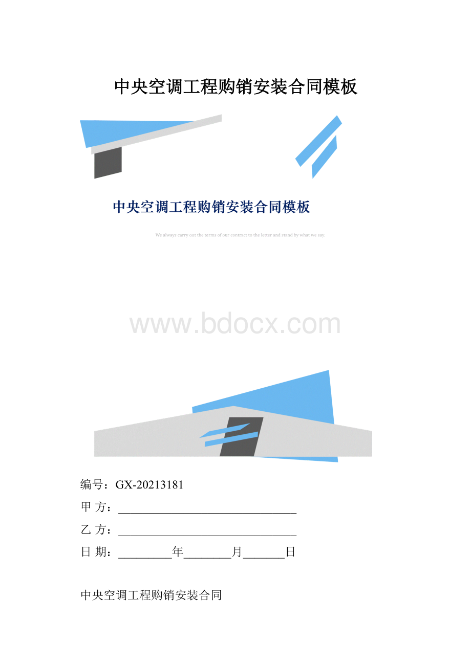 中央空调工程购销安装合同模板.docx_第1页