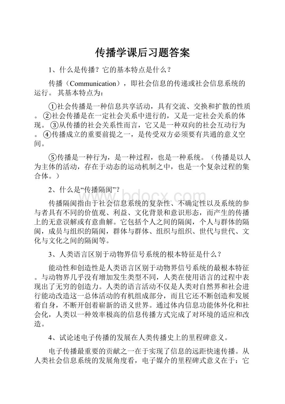 传播学课后习题答案.docx