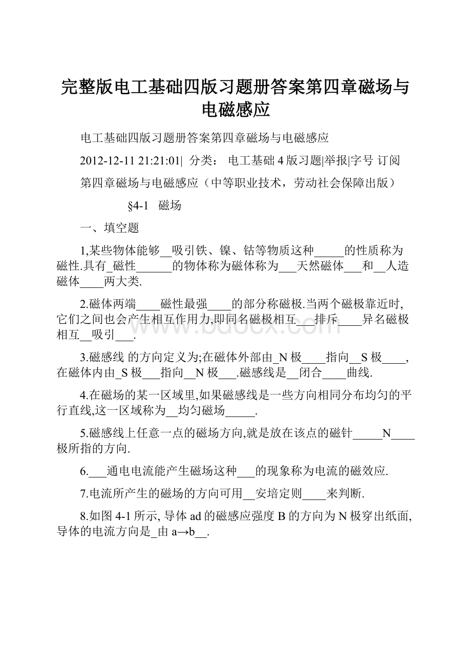 完整版电工基础四版习题册答案第四章磁场与电磁感应.docx_第1页