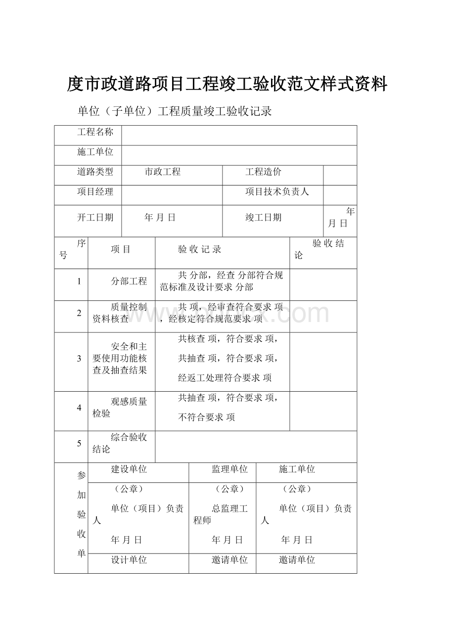 度市政道路项目工程竣工验收范文样式资料.docx_第1页